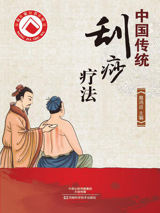 Cover image for 中国传统刮痧疗法